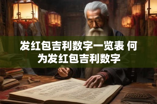 发红包吉利数字一览表 何为发红包吉利数字