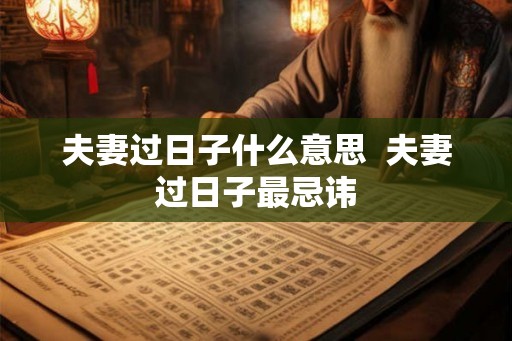 夫妻过日子什么意思  夫妻过日子最忌讳