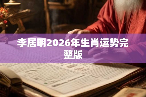 李居明2026年生肖运势完整版