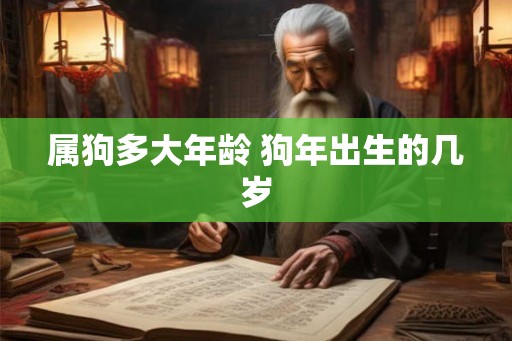 属狗多大年龄 狗年出生的几岁