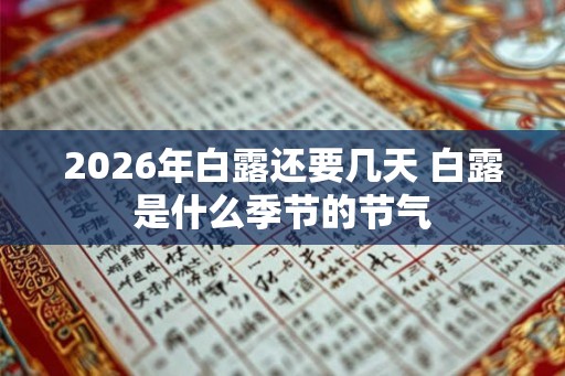 2026年白露还要几天 白露是什么季节的节气
