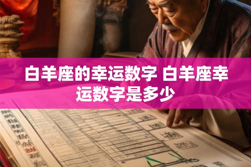 白羊座的幸运数字 白羊座幸运数字是多少