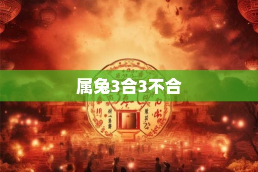 属兔3合3不合