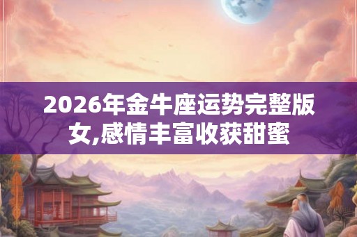 2026年金牛座运势完整版女,感情丰富收获甜蜜