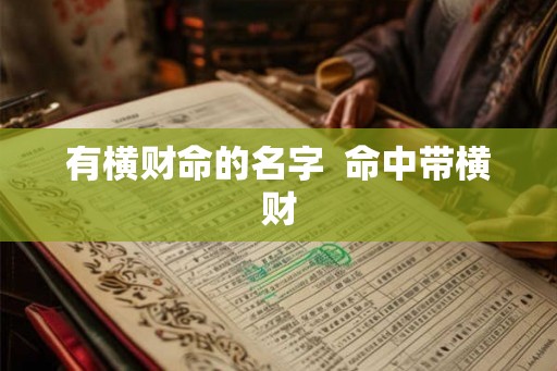 有横财命的名字  命中带横财