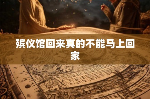 殡仪馆回来真的不能马上回家