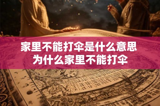 家里不能打伞是什么意思 为什么家里不能打伞