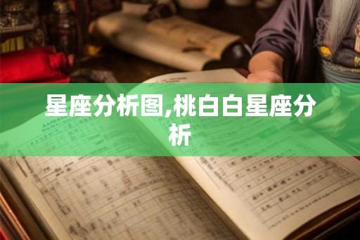 星座分析图,桃白白星座分析