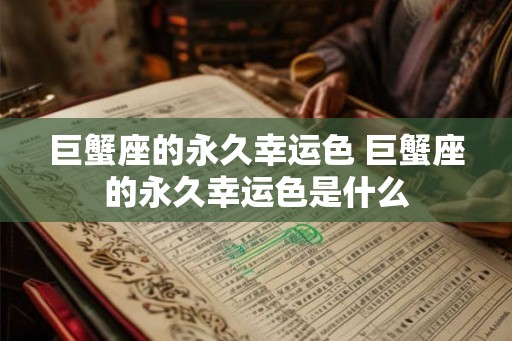 巨蟹座的永久幸运色 巨蟹座的永久幸运色是什么
