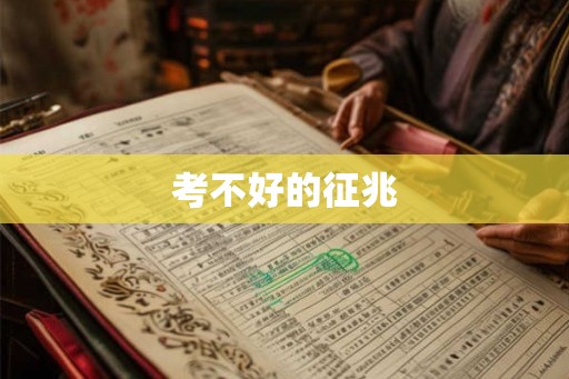 考不好的征兆