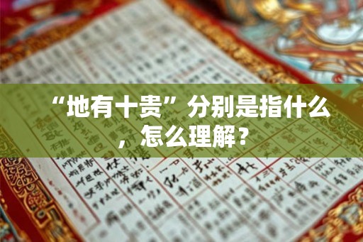 “地有十贵”分别是指什么,怎么理解? “地有十贵”分别是指什么,怎么理解?