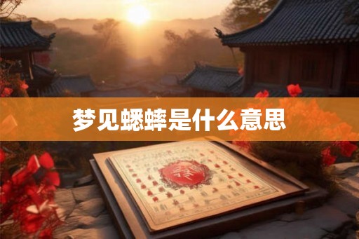 梦见蟋蟀是什么意思