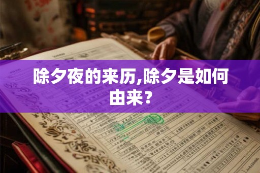 除夕夜的来历,除夕是如何由来？