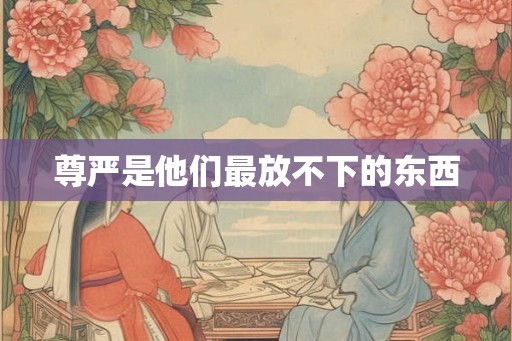 尊严是他们最放不下的东西