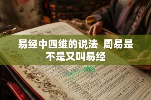 易经中四维的说法  周易是不是又叫易经