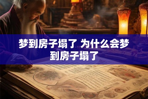 梦到房子塌了 为什么会梦到房子塌了 梦到房子塌了 为什么会梦到房子塌了