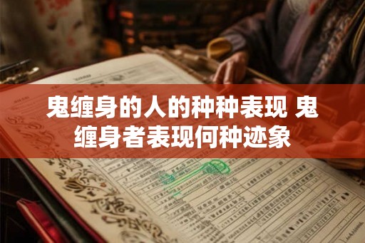 鬼缠身的人的种种表现 鬼缠身者表现何种迹象