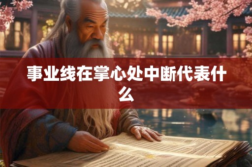 事业线在掌心处中断代表什么