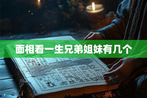 面相看一生兄弟姐妹有几个