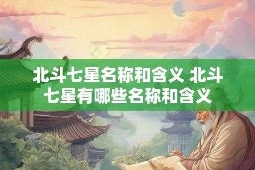 北斗七星名称和含义 北斗七星有哪些名称和含义