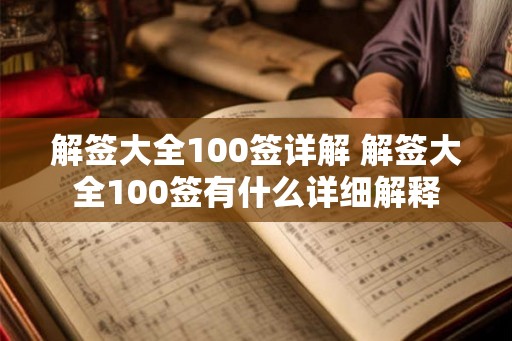 解签大全100签详解 解签大全100签有什么详细解释