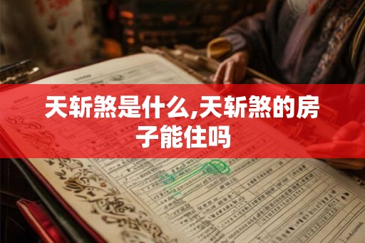 天斩煞是什么,天斩煞的房子能住吗