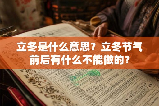 立冬是什么意思？立冬节气前后有什么不能做的？