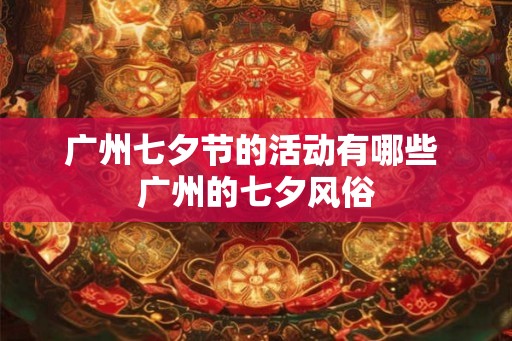 广州七夕节的活动有哪些 广州的七夕风俗