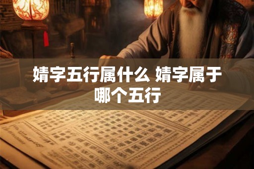 婧字五行属什么 婧字属于哪个五行