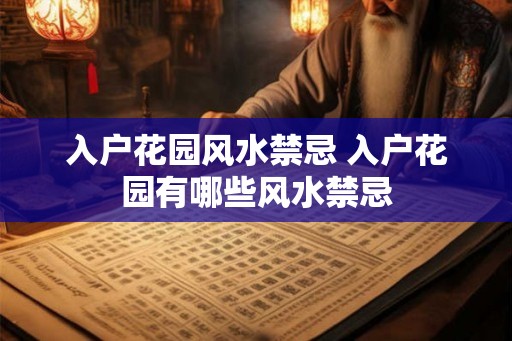 入户花园风水禁忌 入户花园有哪些风水禁忌