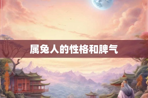 属兔人的性格和脾气