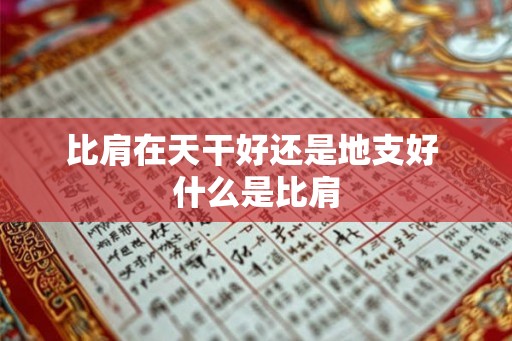 比肩在天干好还是地支好 什么是比肩