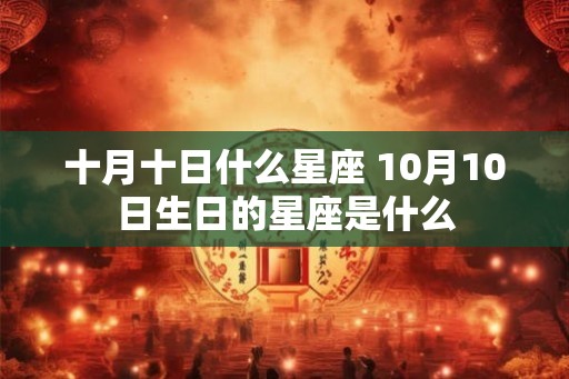 十月十日什么星座 10月10日生日的星座是什么