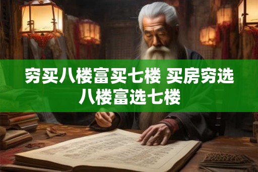 穷买八楼富买七楼 买房穷选八楼富选七楼