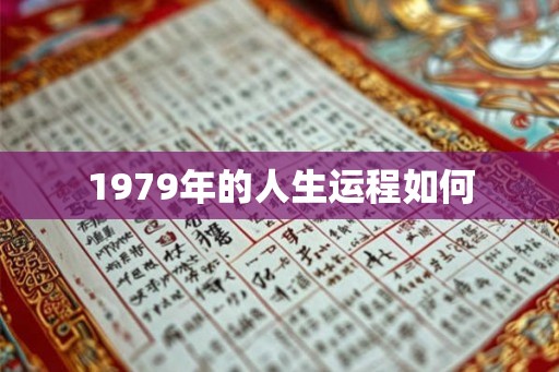 1979年的人生运程如何
