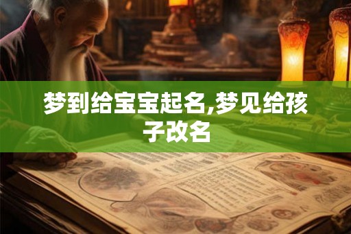 梦到给宝宝起名,梦见给孩子改名