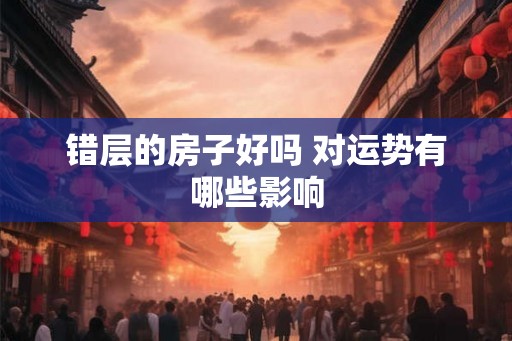 错层的房子好吗 对运势有哪些影响