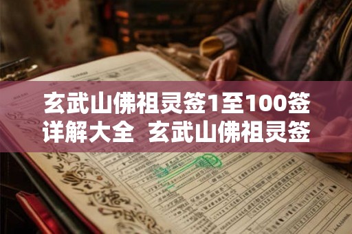 玄武山佛祖灵签1至100签详解大全  玄武山佛祖灵签26签解签