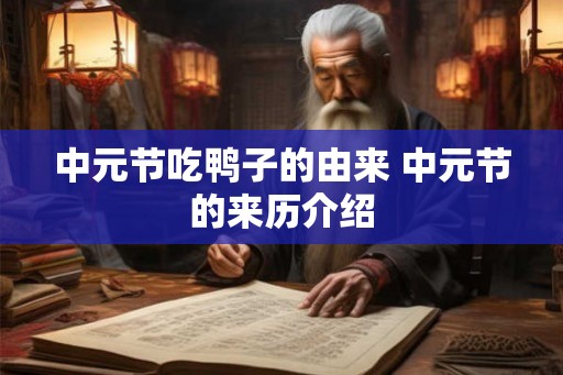 中元节吃鸭子的由来 中元节的来历介绍