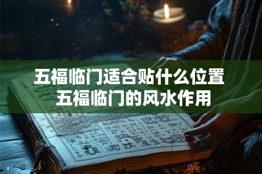 五福临门适合贴什么位置  五福临门的风水作用