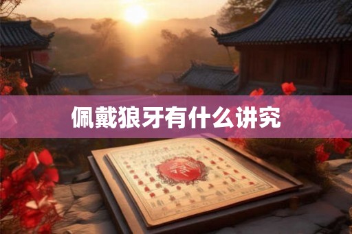 佩戴狼牙有什么讲究