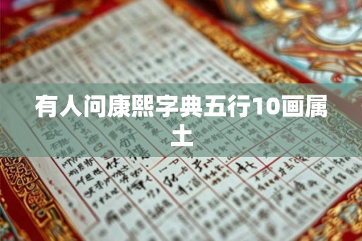有人问康熙字典五行10画属土