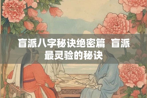 盲派八字秘诀绝密篇  盲派最灵验的秘诀