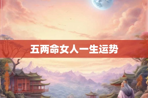 五两命女人一生运势