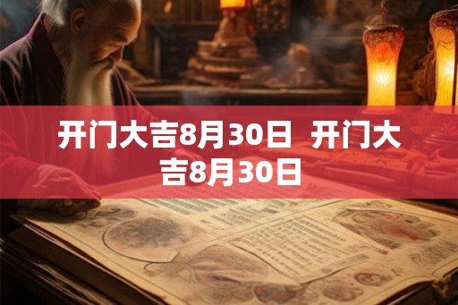 开门大吉8月30日  开门大吉8月30日