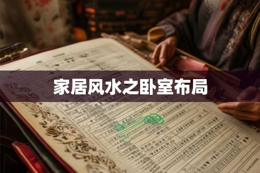 家居风水之卧室布局
