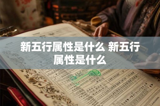 新五行属性是什么 新五行属性是什么