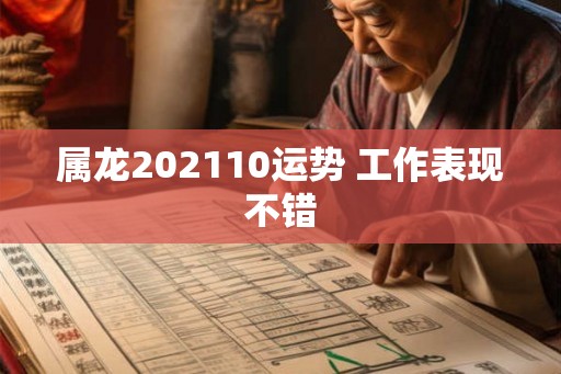 属龙202110运势 工作表现不错