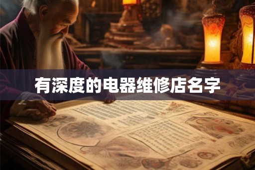 有深度的电器维修店名字