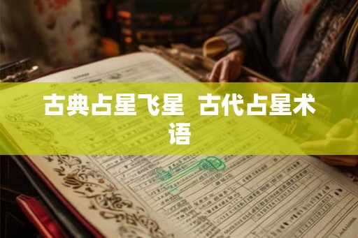 古典占星飞星  古代占星术语